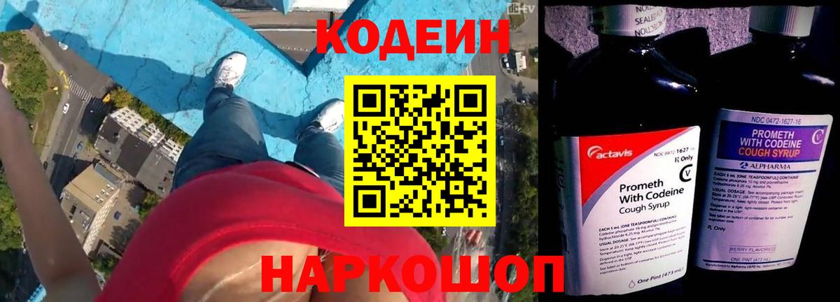 Codein Purple Drank  Кодеиновый сироп Lean напиток Lean (лин)  Новоалтайск  Вход с VPN 