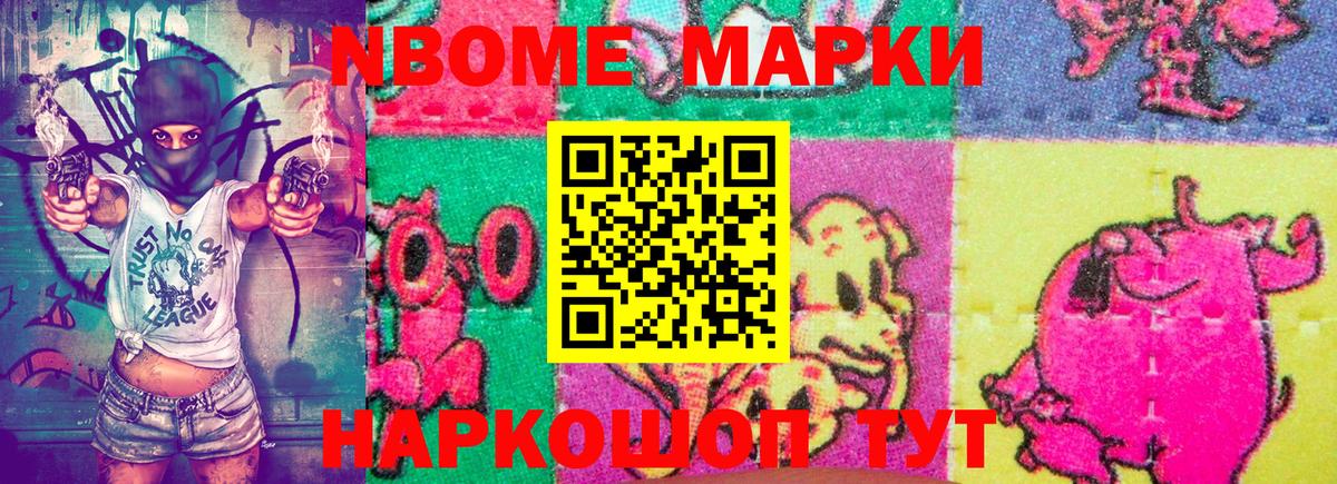 Марки N-bome 1,8мг Новоалтайск